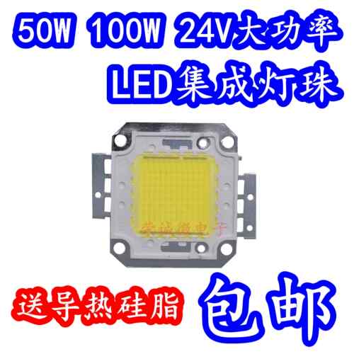 免驱动24Vled灯珠超亮50w100w大功率led集成光源24V投光灯芯 足瓦