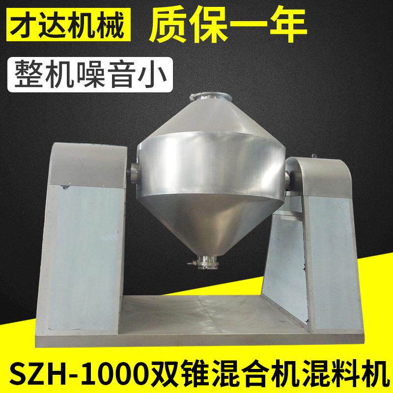 SZH-1000双锥回转式真空干燥机双锥螺旋高速混合机混料机