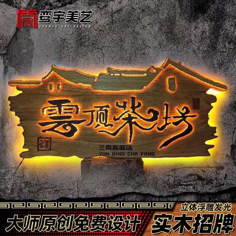 创定意木制牌室匾发光牌宿木雕覆古门头茶广民告牌做实木彷古招牌