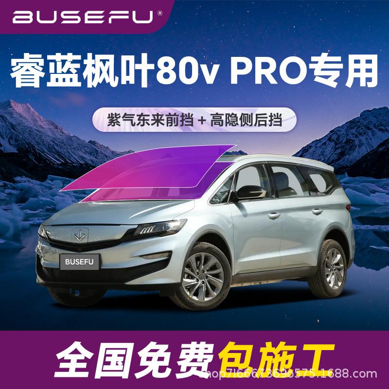 帝王紫睿蓝枫叶80vPRO专用全车隔热膜紫色前挡车窗玻璃太阳膜