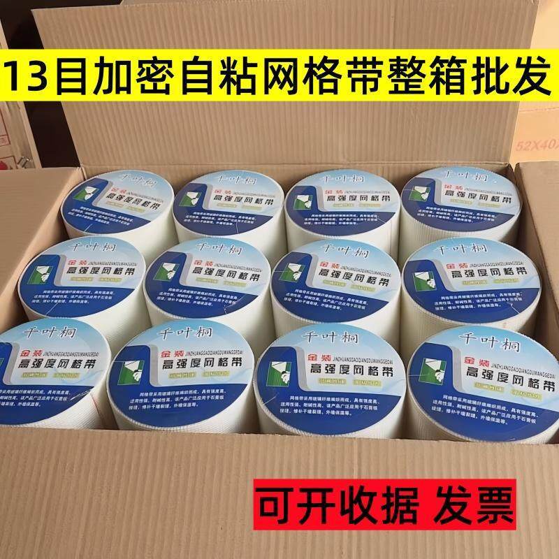 13目加密自粘网格带内墙外墙防裂抗裂石膏板墙面网格布整箱