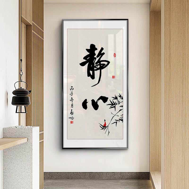 新中式启功书法静心禅意字画书房茶室玄关客厅办公室墙挂画装饰画