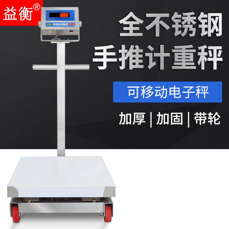益衡E310B不锈钢带轮移动式台秤500kg磅工业电子称1吨大台面公斤