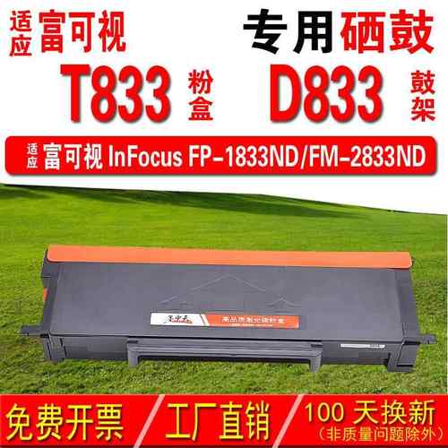 适用富可视inFocus T833粉盒 TH833粉盒 D833 成像鼓 硒鼓 晒鼓