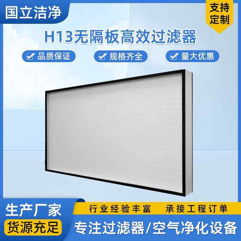 H13无隔板过滤器 空气过滤器 洁净工程空气过滤器H13无隔板过滤器,机械设备,过滤设备,淘宝优惠券,粉丝福利购,淘宝优惠卷