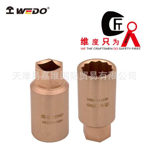 WEDO防爆火花塞套筒铍青铜防爆无磁火花塞套筒无火花安全BE111C