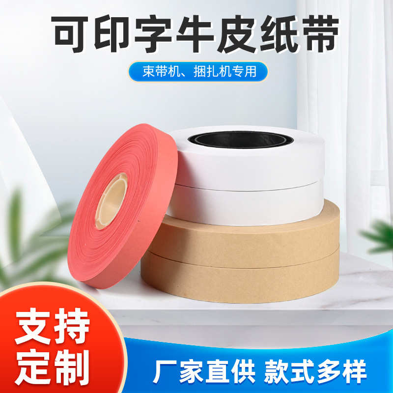 捆纸带专用牛皮钞扎印字牛皮环保现货纸带可印刷带热熔白色束带机