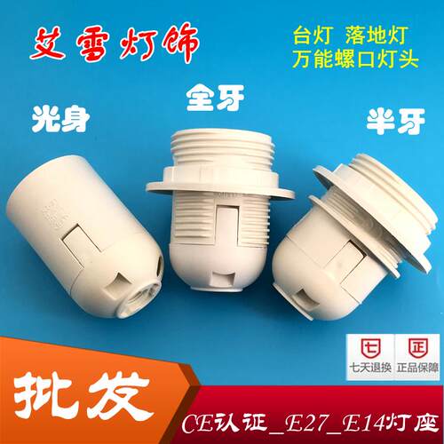 E27 e14灯头 螺口 灯座灯口 LED灯饰灯具落地灯吊灯 台灯配件灯