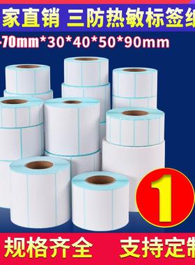 【70毫米宽】三防热敏标签纸20 30 40 50 80 90不干胶卷医院物流食品价格条码合格证防水空白打印机贴纸定做