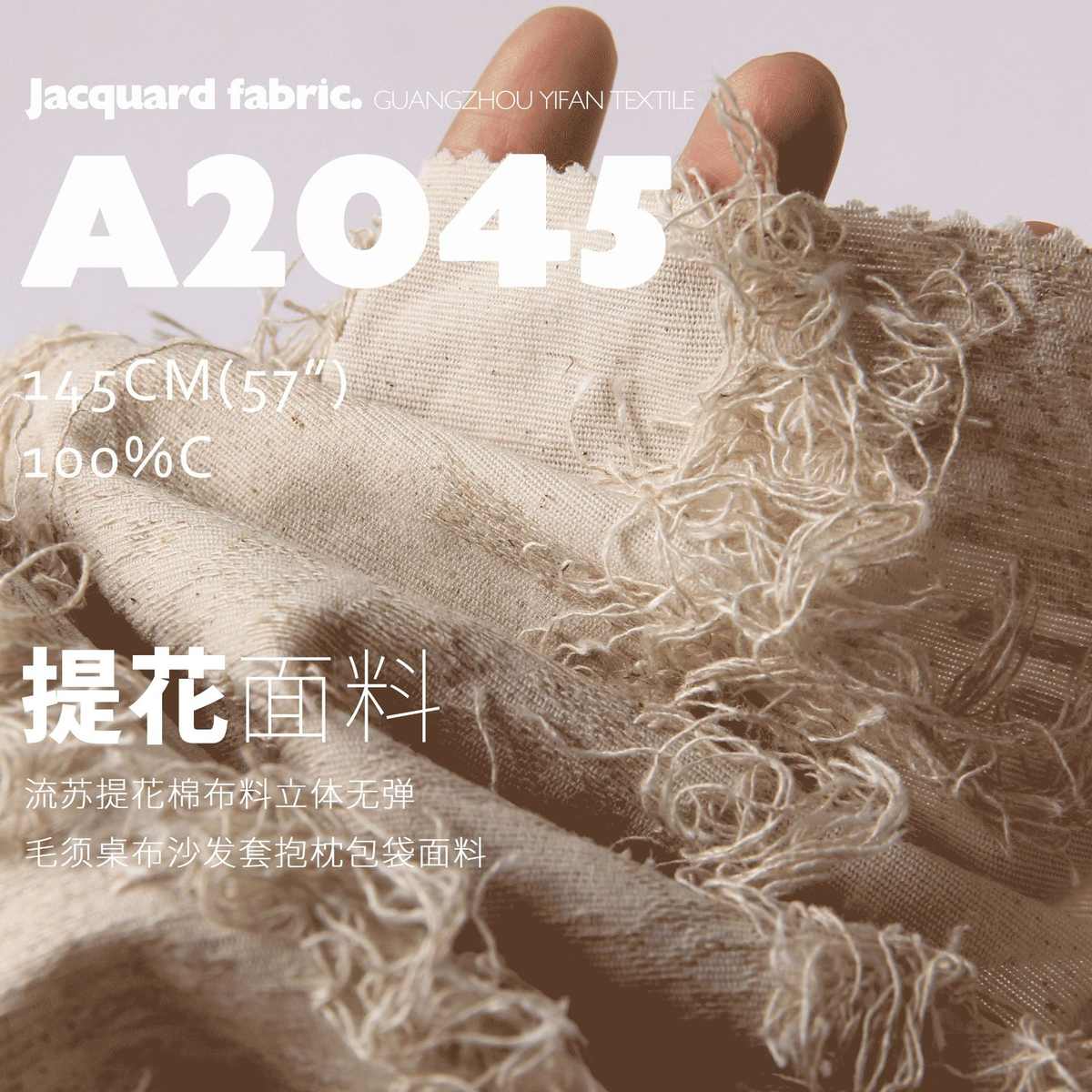 流苏提花棉布料立体无弹毛须桌布沙发套抱枕包袋布料A2045