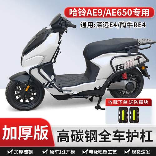 适用哈铃AE9/AE650/深远E4电动车护杠电动车加厚防摔保险杆后尾架