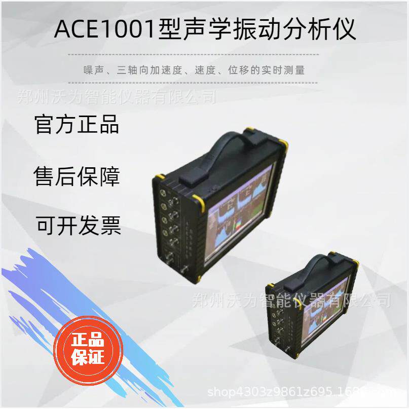 声学振动分析仪ACE1001