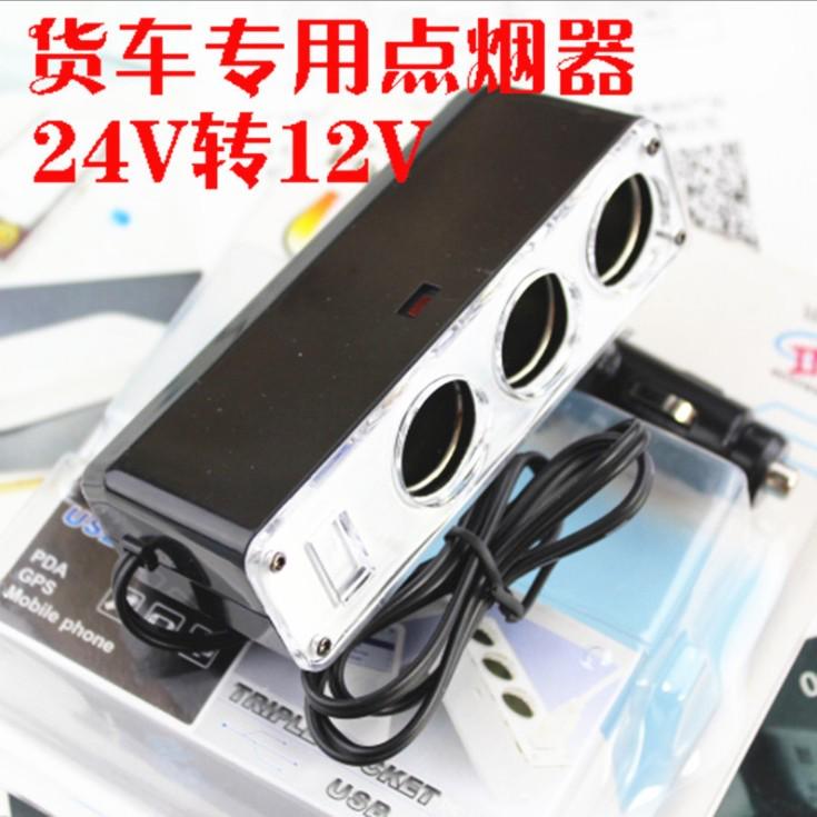 货车专用24V转12V转换器汽车一拖三点烟器 一分二充电车载插座变