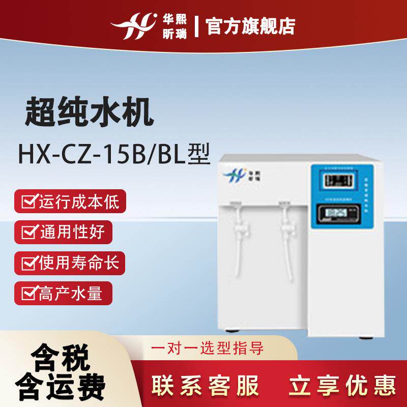 实验室超纯水机HX-CZ-15B/15BL反渗透自来水厂水处理超纯水机