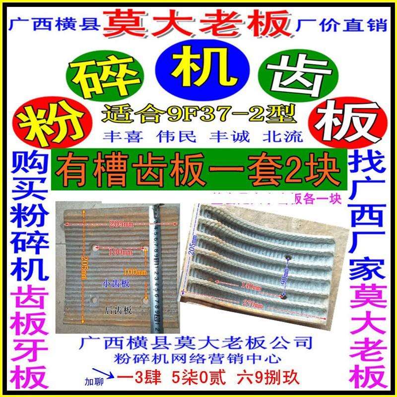 适丰诚丰喜伟民北流厂9F37-2型旧粉碎机有槽齿板一套2块约17斤