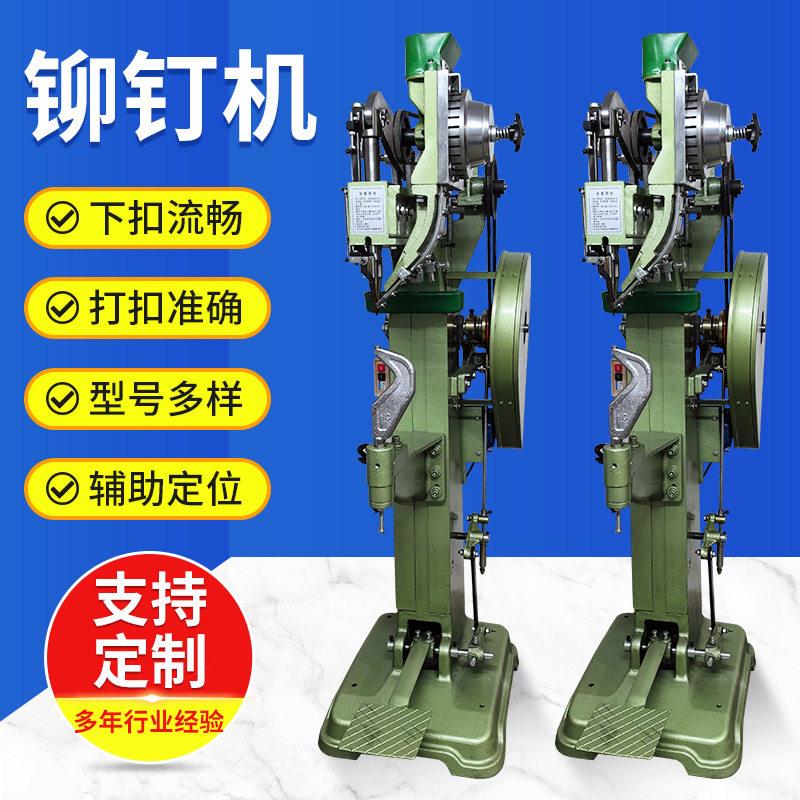 铆钉机鸡眼机气动自动打扣机模具配件箱包脚轮五金件折叠椅铆钉机