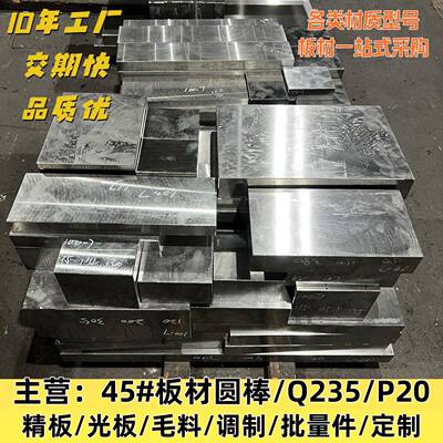 45号钢板精料光板精板材料调质Q235钢板精磨加工定制p20零切扁钢