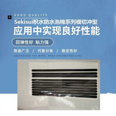Sekisui防水泡棉积水PFB泡棉JSB SAB双面胶带PLB系列模切冲型PMB