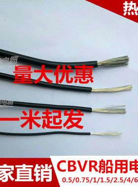 船用单芯软电线  镀锡铜丝 CBVR 0.5/0.75/1/1.5/2.5/4/6/10平方