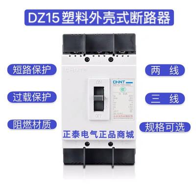 正泰DZ15 塑壳断路器63a空开2p空气开关32a三相3p电闸40a家用100a