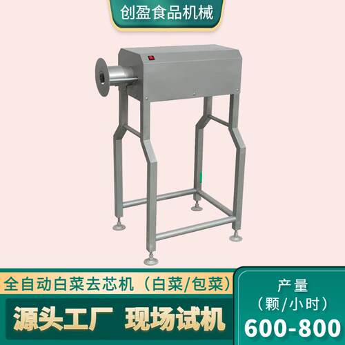 全自动包菜去芯机商用蔬菜取核机大型厨房食堂大头菜净菜去芯设备