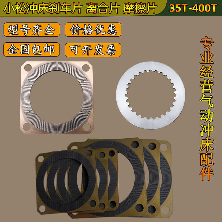 KOMATSU小松冲床湿式离合器刹车片铜片25T-200T制动器摩擦片钢片