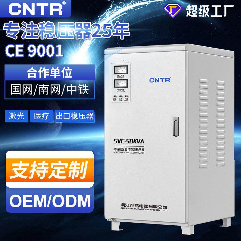 泰然稳压器50Kw工业工厂设备激光交流全自动商用相220v稳压器