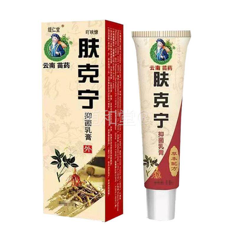 【正品买2送1】缇仁堂云南肤克宁菌抑乳膏15g/支皮肤外用草本软膏