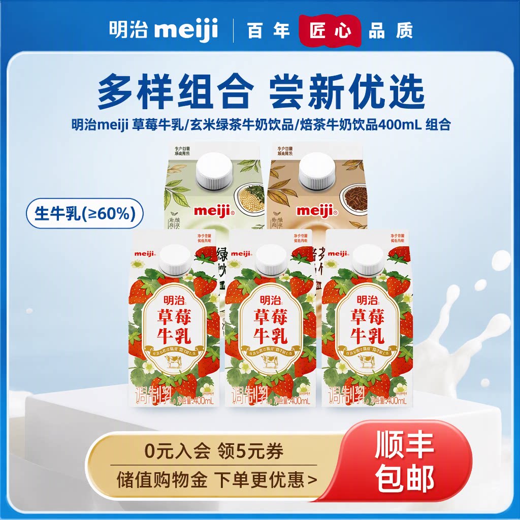 明治meiji 草莓牛乳 焙茶牛奶 玄米绿茶 生牛乳 400mL 旗舰店