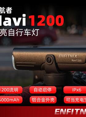 英豪新品自行车灯前灯夜骑强光手电筒USB充电骑行装备navi1200