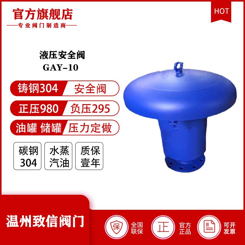 厂家直供GYA型液压安全阀储罐油罐安全阀阻火呼吸阀铸钢不锈钢图片
