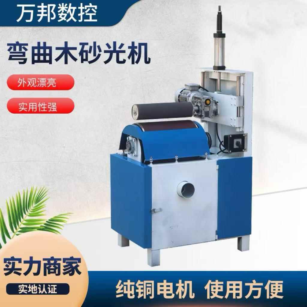弯曲木砂光机木质家具表面打磨机木工曲面砂光机表面抛光机