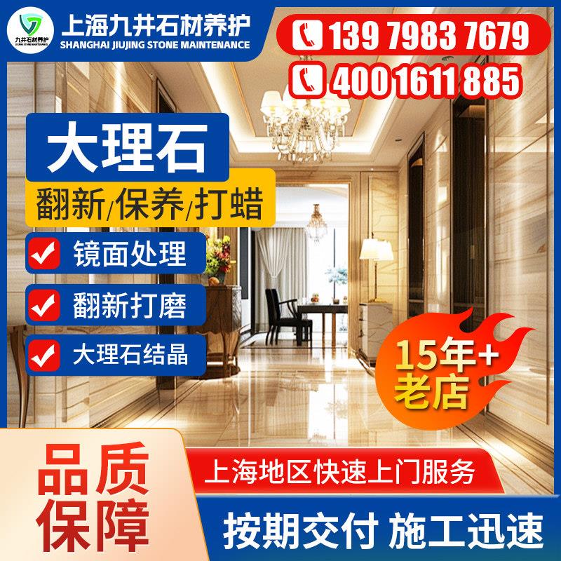 上海大理石翻新保养打磨抛光打蜡处理结晶打磨养护石材上门服务
