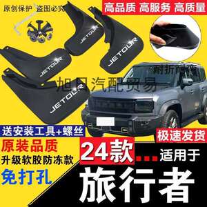 原装2024款捷途旅行者挡泥板前后轮防冻加厚软胶专用挡泥皮挡泥瓦