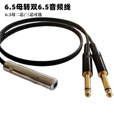 发烧级6.5母一分二双6.5大二芯线 线4N无氧铜6.35单声道立体声TRS