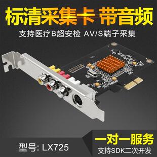 联信LX725标清影片采集增强版 310b 768x576支持SDK替代c725b