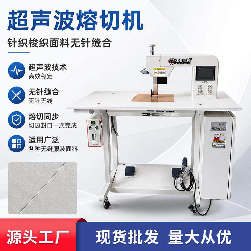源头工厂超声波熔边机无缝帽子缝合机POLO衫熔切修边机面料焊接机