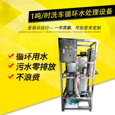5吨洗车循环水处理设备（（根据原水水质而定）中水回用电镀厂用
