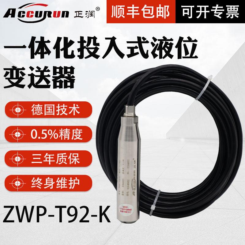 正润一体化投入式液位变送器静压式液位感测器T92投入式水位监视