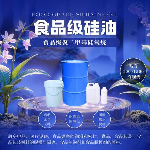 食品级矽油聚二甲基硅氧烷透明无味耐高温润滑脱模剂100-1500粘度