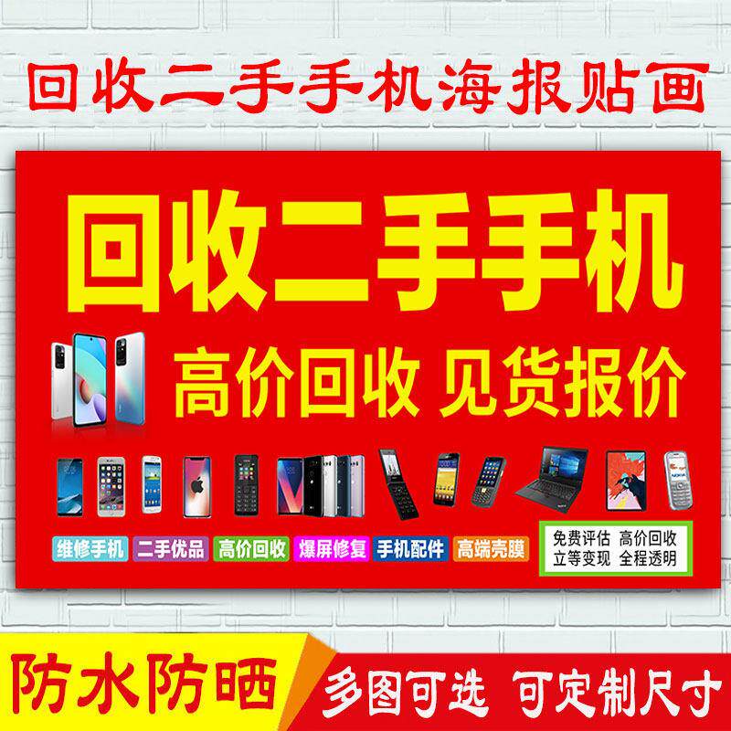 高价回收废旧二手手机宣传海报画维修电脑笔记本置换广告防水贴纸