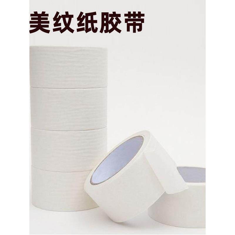 白色美纹纸胶带皱纹办公画画美术留白喷涂喷漆遮蔽可写字5元包邮