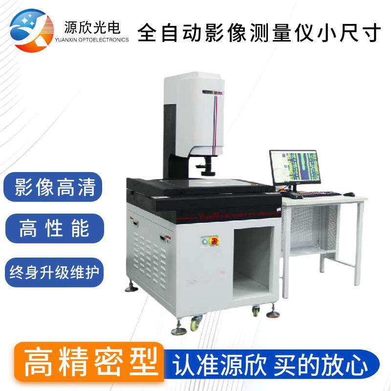 全自动影像测量仪小尺寸针对中小尺寸工件测量全设备高精度