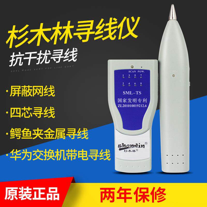 杉木林SML-TS寻线仪网路寻线测试器抗干扰巡线仪查线器POE测试仪