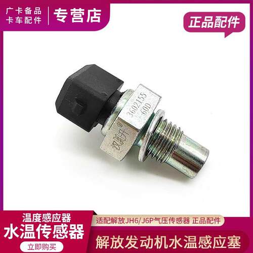 适配解放J6P水温传感器JH6引擎温度感应器天V悍V龙V感应塞配件