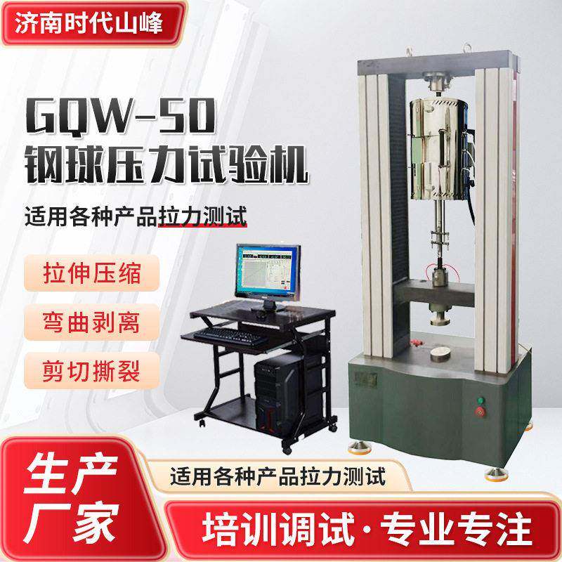 钢球压力试验机精度钢球抗压强度试验机GQW-50钢球压力试验机