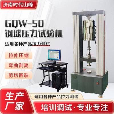 钢球压力试验机精度钢球抗压强度试验机GQW-50钢球压力试验机