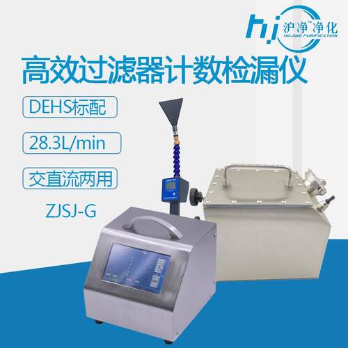 ZJSJ-G高效过滤器检漏仪高效气密性检测手动扫描计数检漏仪