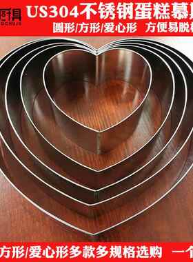 US304不锈钢心型蛋糕胚模具 芝士蛋糕模具7寸8寸10寸心型慕斯圈
