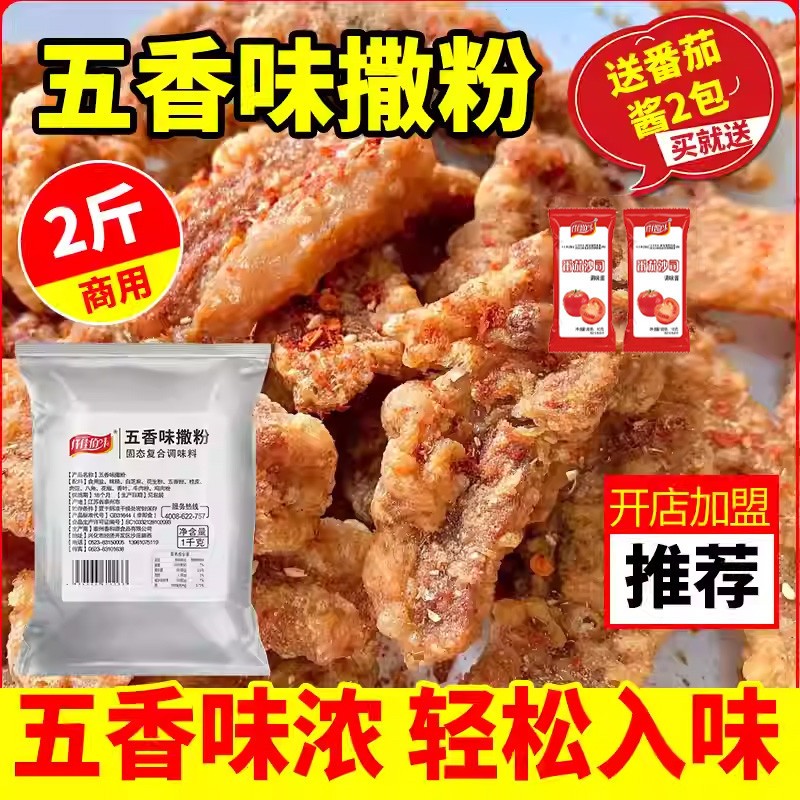 五香味外撒粉1000g商用大包装鸡排外撒料粉五香粉鸡排油炸烧烤粉